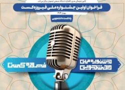 مهلت ارسال آثار به جشنواره ملی فیروزه‌کست تمدید شد