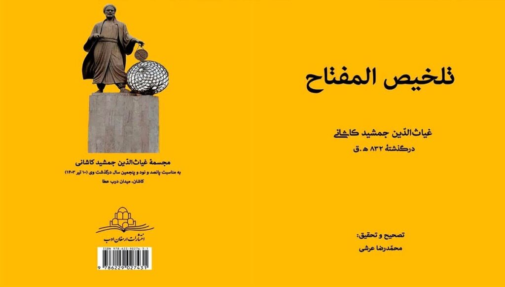 انتشار تصحیح کتاب «تلخیص المفتاح» غیاث‌الدین جمشید کاشانی - اصفهان زیبا