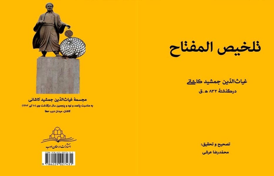 انتشار تصحیح کتاب «تلخیص المفتاح» غیاث‌الدین جمشید کاشانی