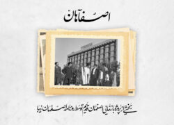 اصفاهان | هتل کوثر