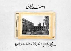 اصفاهان | هتل عباسی