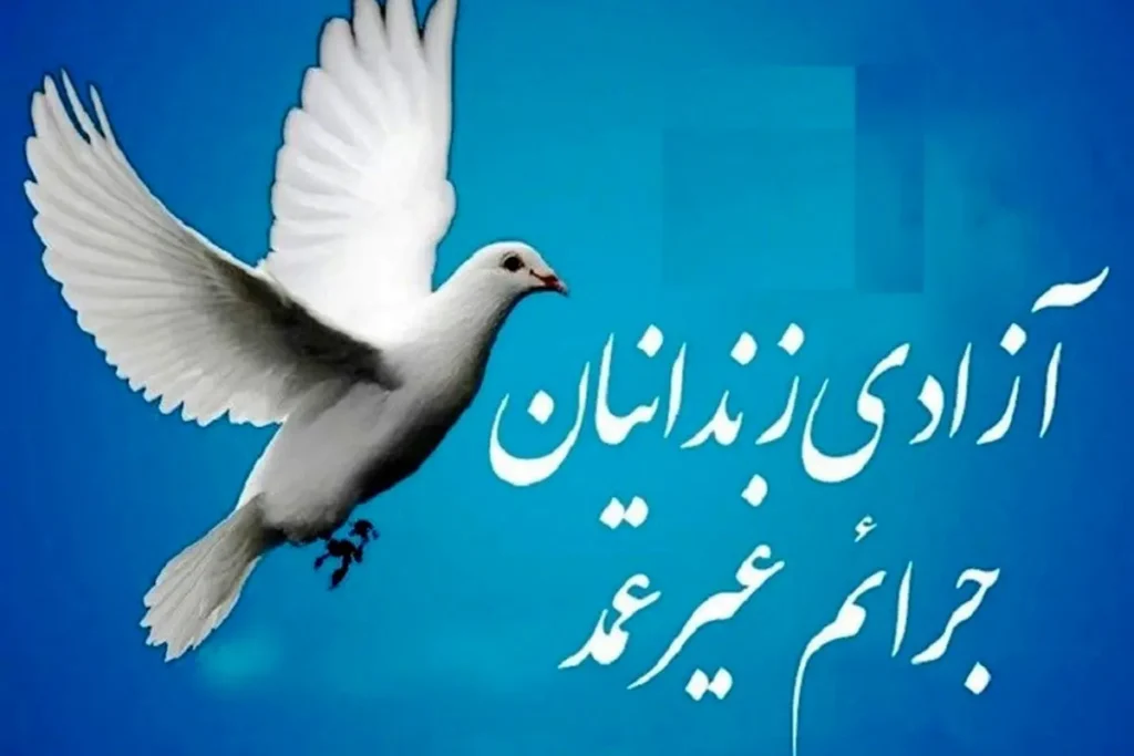 آزادی ۲۳۵ زندانی جرایم غیرعمد اصفهان در سه‌ماهه اول سال - اصفهان زیبا