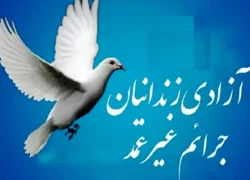 آزادی ۲۳۵ زندانی جرایم غیرعمد اصفهان در سه‌ماهه اول سال