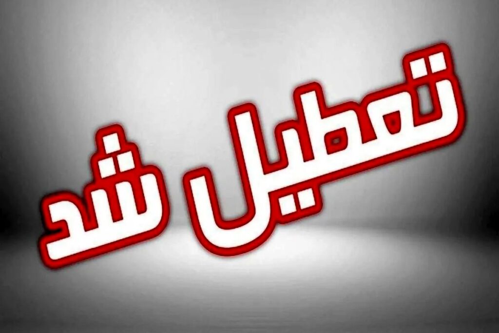 تعطیلی مراکز تفریحی و گردشگری اصفهان در روزهای تاسوعا و عاشورا - اصفهان زیبا