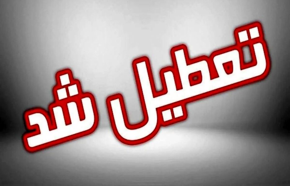 تعطیلی مراکز تفریحی و گردشگری اصفهان در روزهای تاسوعا و عاشورا