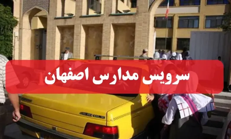 آغاز ثبت‌نام سرویس مدارس در اصفهان از 20 تیرماه