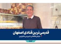 قدیمی ترین قنادی اصفهان