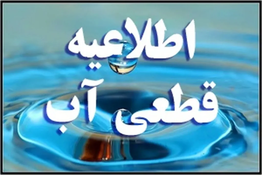 قطع و کاهش فشار آب در مناطق غربی اصفهان - اصفهان زیبا