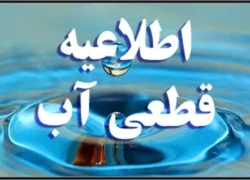 قطع و کاهش فشار آب در مناطق غربی اصفهان