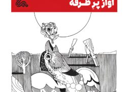 «آواز پر طرقه» در ستایش وطن است «آواز پر طرقه» در ستایش وطن است