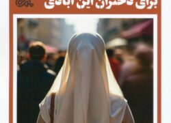 زن ایرانی را با روایتهای متکثرش بشناسید زن ایرانی را با روایتهای متکثرش بشناسید