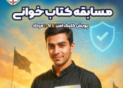 مسابقه بزرگ کتاب‌خوانی پویش ملی «کلیک امن»