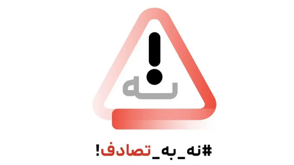 لزوم ادامه پویش «نه به تصادف» در سفرهای تابستانی - اصفهان زیبا