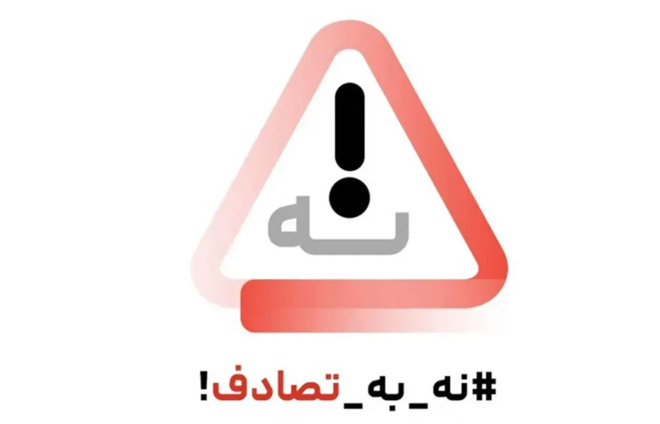 لزوم ادامه پویش «نه به تصادف» در سفرهای تابستانی