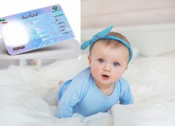 کارت ملی از بدو تولد به نوزادان صادر می‌شود