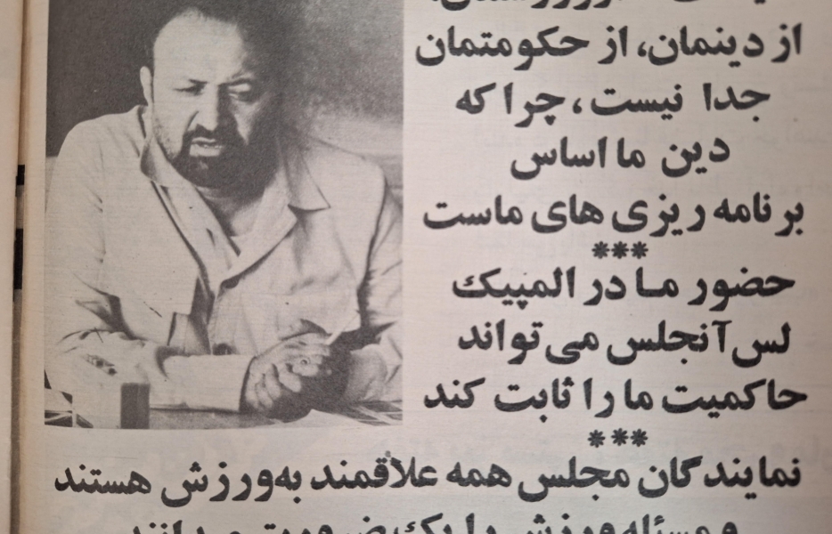 صحبت&zwnj;های نماینده اصفهان و همراه تیم ملی کشتی جوانان (1362)