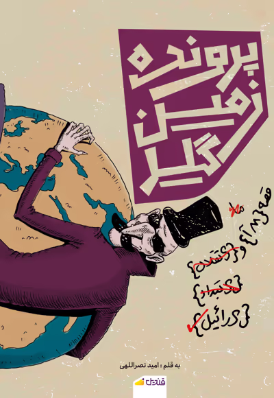 این تاریخ زمین&zwnj;گیرتان می&zwnj;کند!