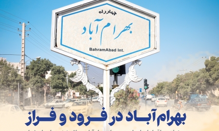 بهرام‌آباد در فرود و فراز