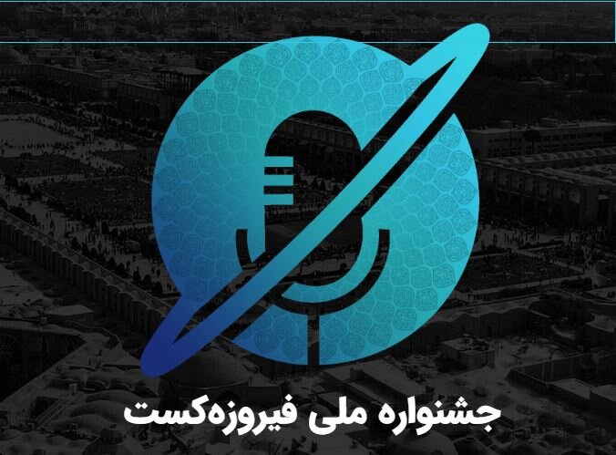 مرحله داوری نهایی جشنواره دانشجویی فیروزه‌کست آغاز شد