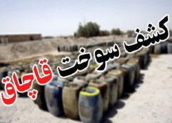کشف بیش از ۷۵هزار لیتر گازوئیل قاچاق در اصفهان