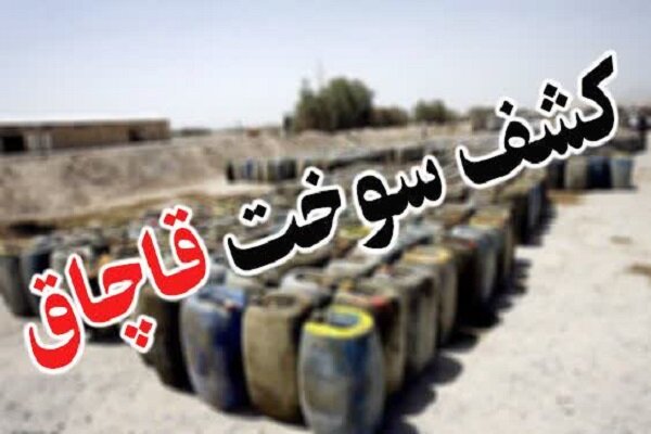 کشف بیش از ۷۵هزار لیتر گازوئیل قاچاق در اصفهان