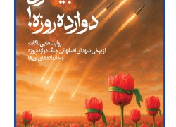 بیداری دوازده‌روزه!