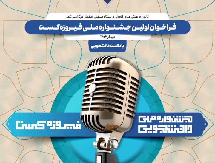 قصه‌های پنهان اصفهان در جشنواره فیروزه‌کست روایت می‌شود