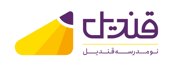 اینجا «نو مدرسه قندیل» است!