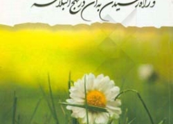 حیات طیبه از منظر نهج‌البلاغه