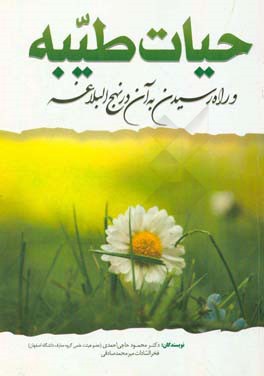 حیات طیبه از منظر نهجالبلاغه حیات طیبه از منظر نهجالبلاغه