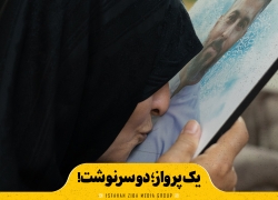 یک پرواز؛ دو سرنوشت…!