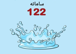 کاهش چشمگیر تماس‌های بحرانی با آبفای اصفهان