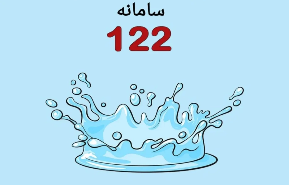 کاهش چشمگیر تماس‌های بحرانی با آبفای اصفهان