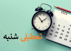 طرح تعطیلی شنبه‌ها به جای چهارشنبه‌ها کلید خورد