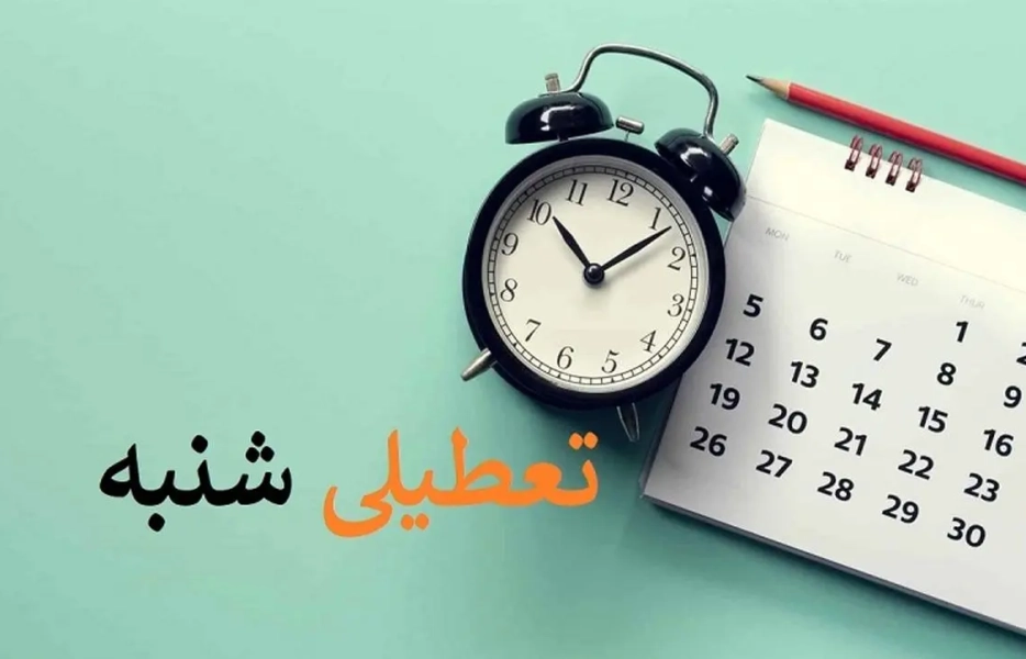 طرح تعطیلی شنبه‌ها به جای چهارشنبه‌ها کلید خورد