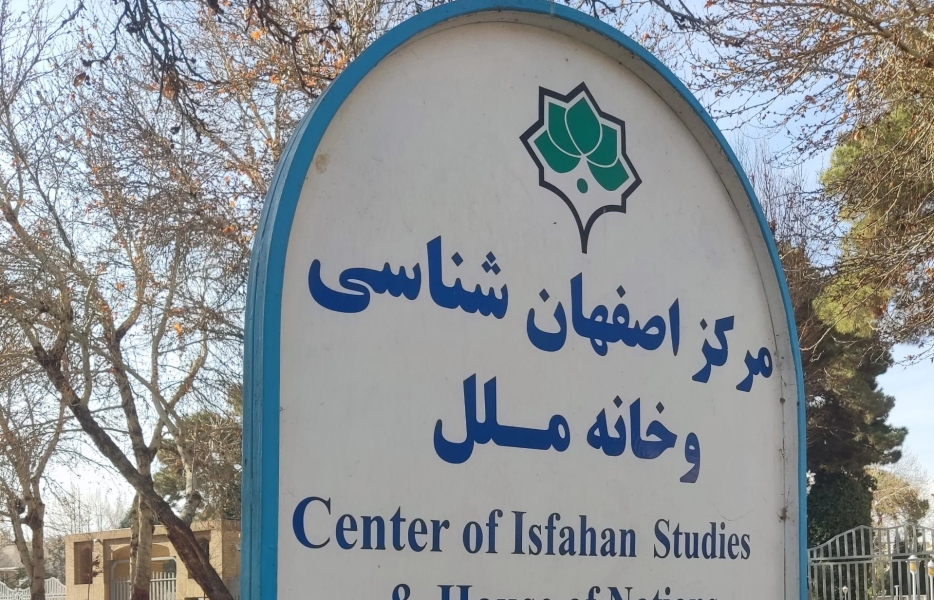 آشنایی با فعالیت&zwnj;های مرکز اصفهان&zwnj;شناسی و خانه ملل به روایت تصویر