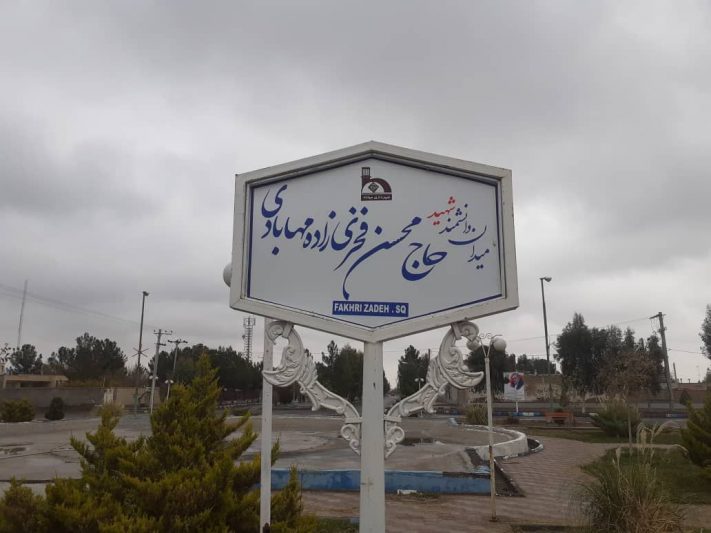 مهاباد؛ زادگاه شهید فخری‌زاده