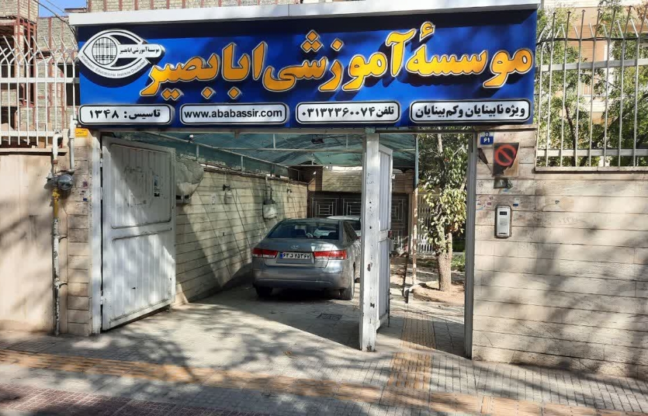 پله‌پله تا ابابصیر