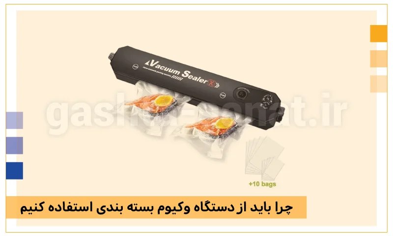چرا باید از دستگاه وکیوم بسته بندی استفاده کنیم؟