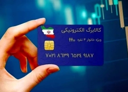 اطلاعیه زمان‌بندی دریافت اقلام مرحله چهارم کالابرگ الکترونیک