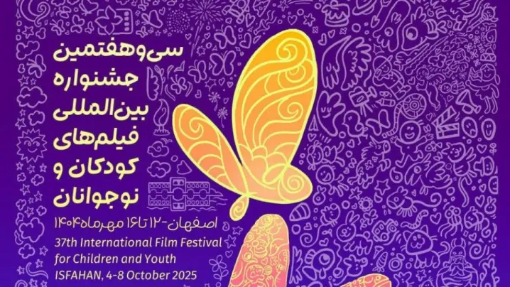 اکران آثار جشنواره فیلم‌های کودکان و نوجوانان در چهار سینمای اصفهان
