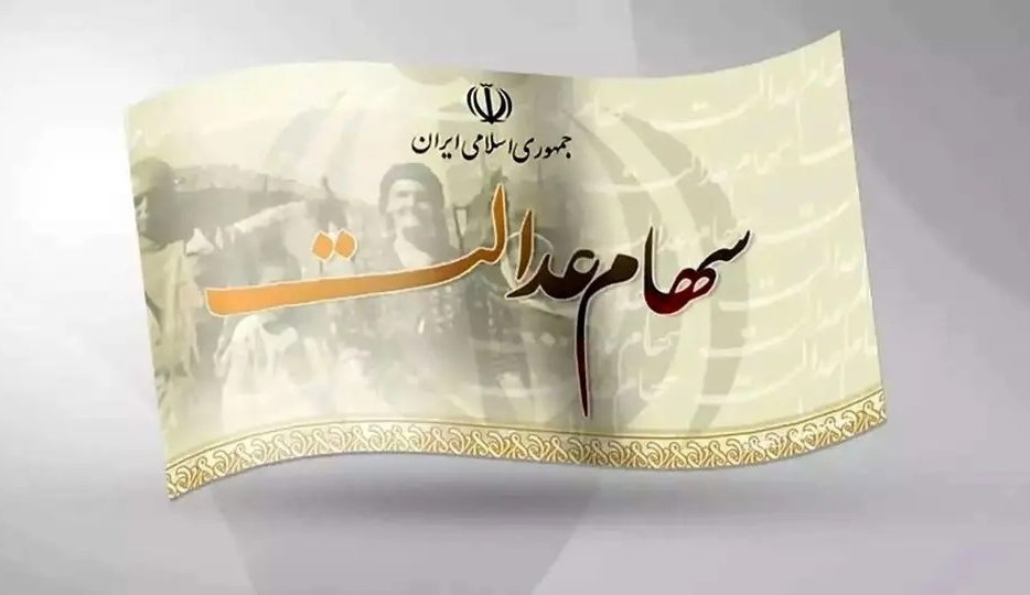 این هفته سود سهام عدالت واریز می‌شود