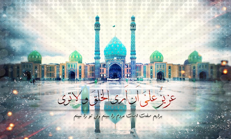 حکمت بزرگ غیبت امام زمان (عج)
