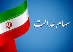 زمان واریز مرحله دوم سود سهام عدالت