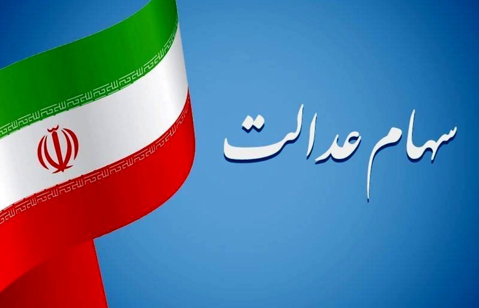 زمان واریز مرحله دوم سود سهام عدالت