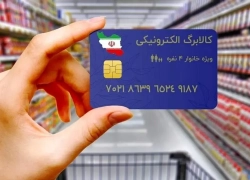 خبر فوری مهرماه/مرحله چهارم کالابرگ الکترونیکی آغاز می‌شود