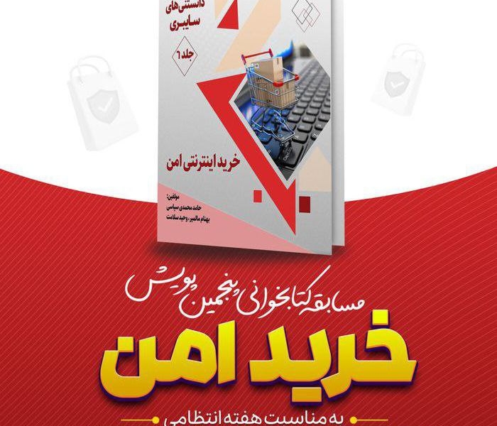 مسابقه بزرگ کتابخوانی پنجمین پویش خرید امن 