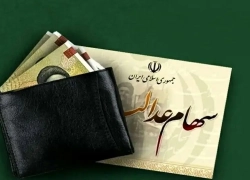 زمان واریز سود سهام عدالت 