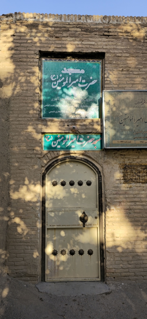 مسجد آجری روستای اراضی مبارکه کجاست؟