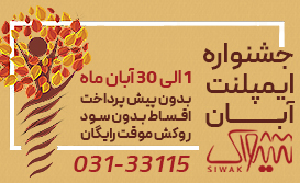 جشنواره ایمپلنت سیواک